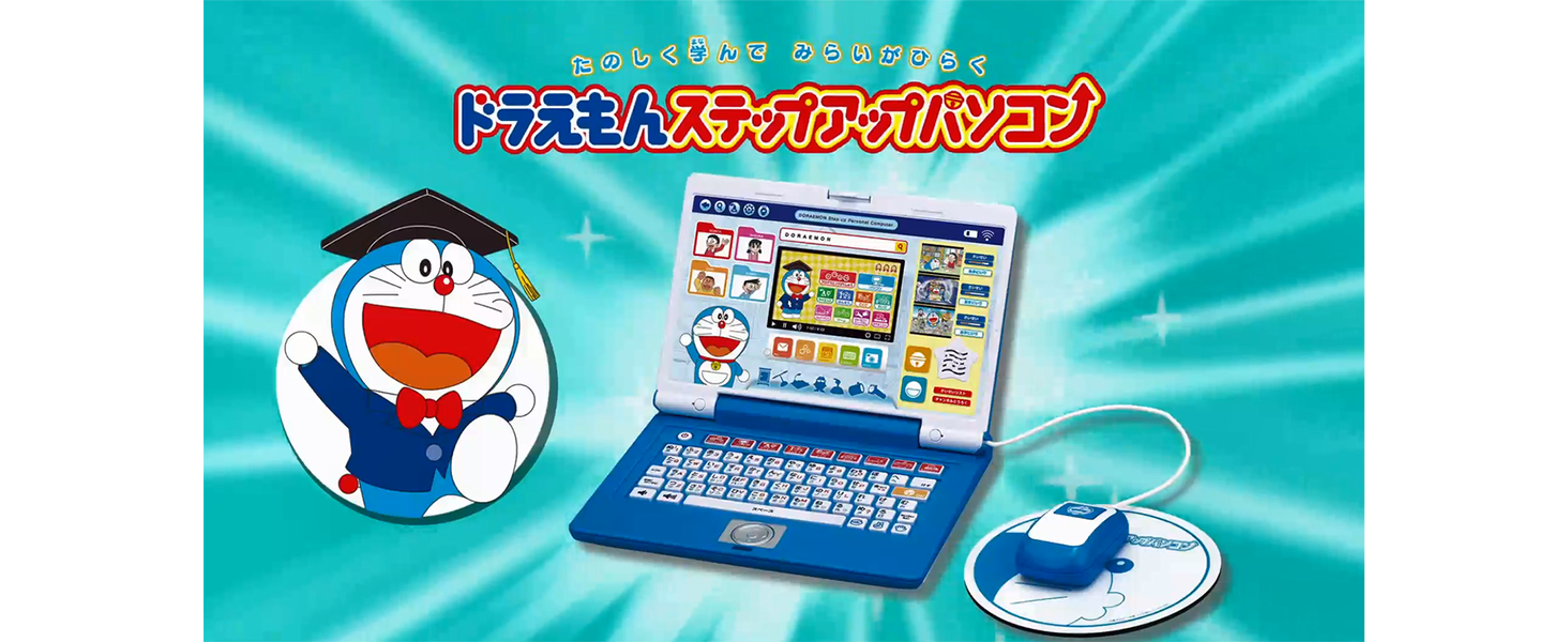 Amazon | ドラえもんステップアップパソコン | 子ども用パソコン